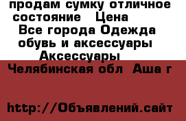 продам сумку,отличное состояние › Цена ­ 200 - Все города Одежда, обувь и аксессуары » Аксессуары   . Челябинская обл.,Аша г.